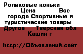 Роликовые коньки X180 ABEC3 › Цена ­ 1 700 - Все города Спортивные и туристические товары » Другое   . Тверская обл.,Кашин г.